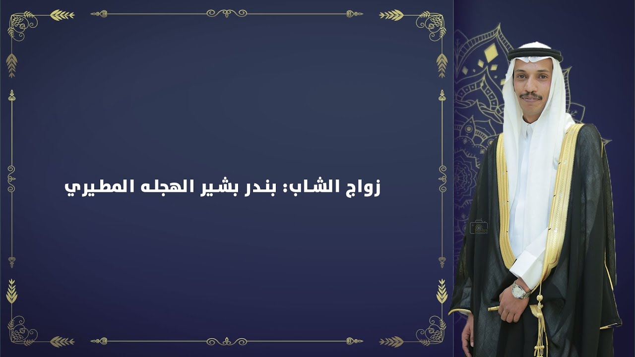 زواج الشاب: بندر بن بشير الهجله المطيري
