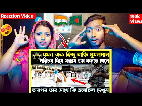 হিন্দু ব্যক্তি মুসলমানের পরিচয় দিয়ে হজ করতে গেলে তারপর তার সাথে কি হয়েছিল দেখুন। Saheb Das