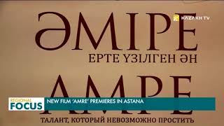 В Астане состоялась премьера фильма «Амре»