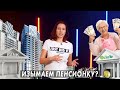 О важном: Пенсионные накопления: как изъять и на что можно потратить?// BaigeNews