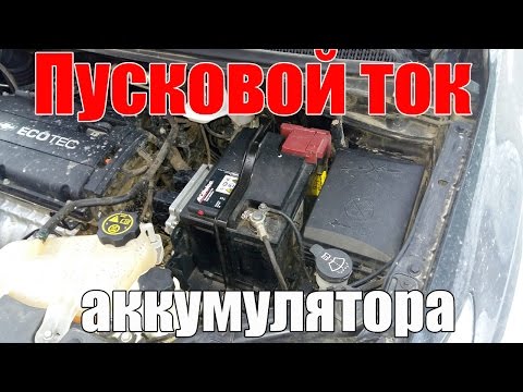 Пусковой ток аккумулятора. Просто о сложном