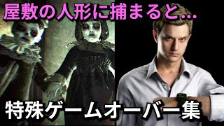 バイオハザード8 通常プレイでは見られない特殊ゲームオーバー集