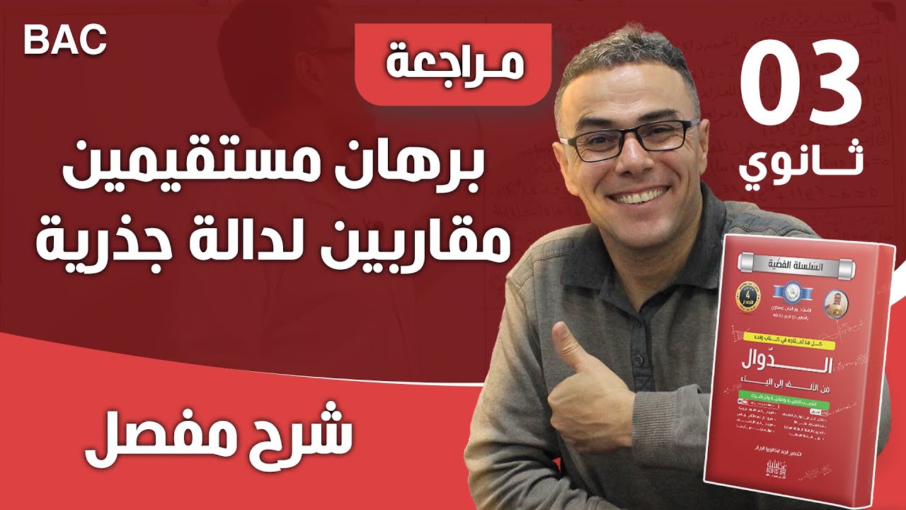 برهان مستقيمين مقاربين لدالة جذرية