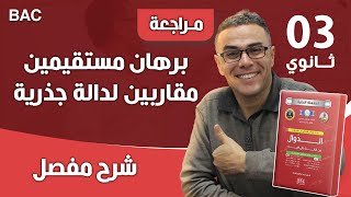 برهان مستقيمين مقاربين لدالة جذرية
