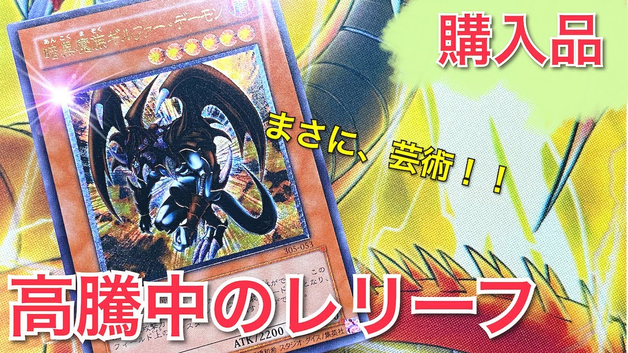 購入品】 暗黒魔族 ギルファーデーモン アルティメットレア