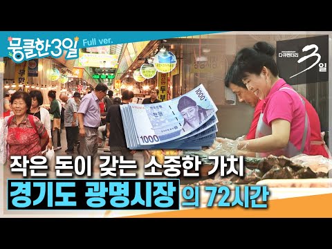 [다큐3일⭑<strong>Full</strong>] &amp;<strong>quot</strong>;천 원입니다. 천 원에 가져가세요~&amp;<strong>quot</strong>; 🤗 치솟는 물가 속 천 원 시장의 비밀 ✨ ‘경기도 광명시장&amp;#39;의 72시간 | KBS 방송