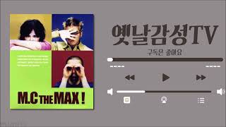 [Playlist] 엠씨더맥스(MC THE MAX) 히트곡 노래모음 플레이리스트 / 28곡