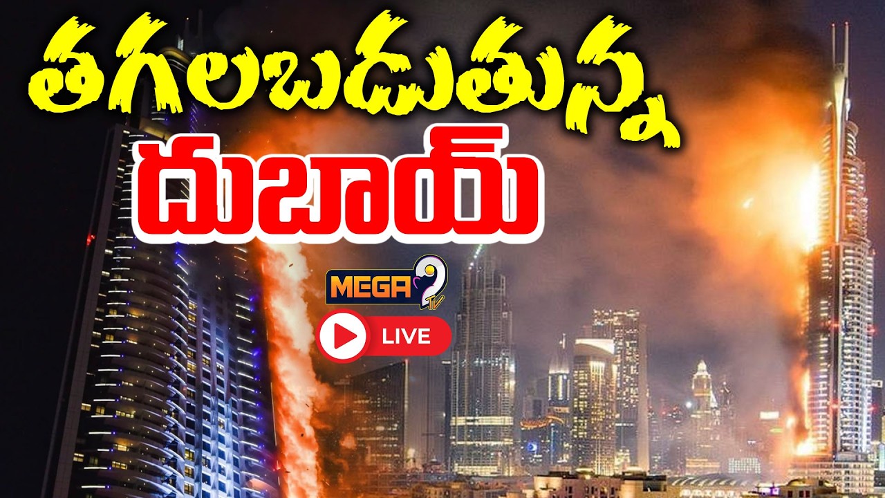 Iran Attacks Amazon Center Dubai🔴LIVE : తగలబడుతున్న దుబాయ్‌ |America ...
