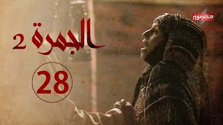 مسلسل الجمرة | الحلقة الثامنة والعشرون | رمضان 2021