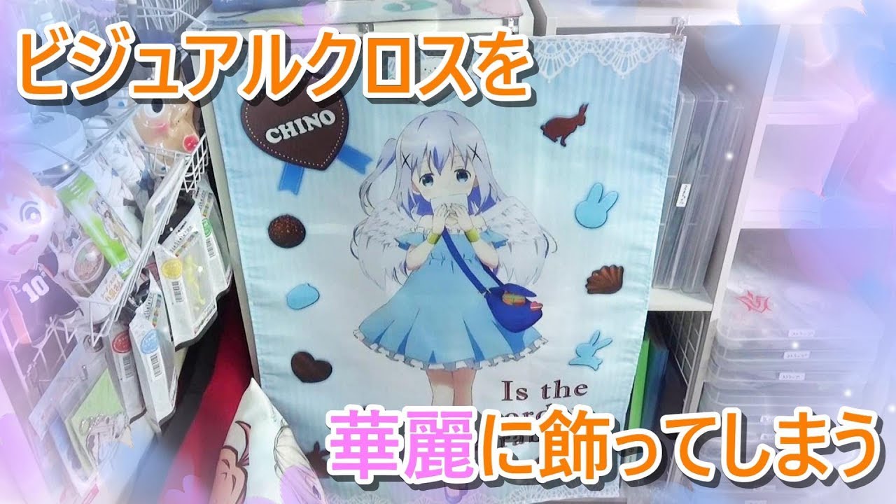 クロス 方 ビジュアル 飾り 【あんスタ】ビジュアルバスタオルを飾る！