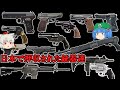 日本で押収された銃器達【ゆっくり銃器解説#番外編25】(トカレフ、マカロフ、S&W、H&R、FNブローニング、ベレッタ、1911、グロック、CAR-15、UZI、RPG-26等)