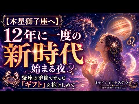 【木星獅子座へ】12年に一度の新時代が始まる夜｜蟹座の季節で育んだ「ギフト」を抱きしめて #今日から開運  #星占い  #占い