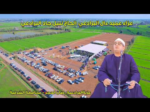 الشيخ محمود الشحات أنور ❤ ربع العصر _ عزاء الحاج نبيل جاد البرادعي عزبة البرادعيه_ صان الحجر 2026