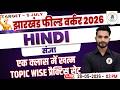 JSSC क्षेत्रीय कार्यकर्ता (Field Worker) FREE CLASS | Hindi संज्ञा Practice Set | Topic Wise dksir