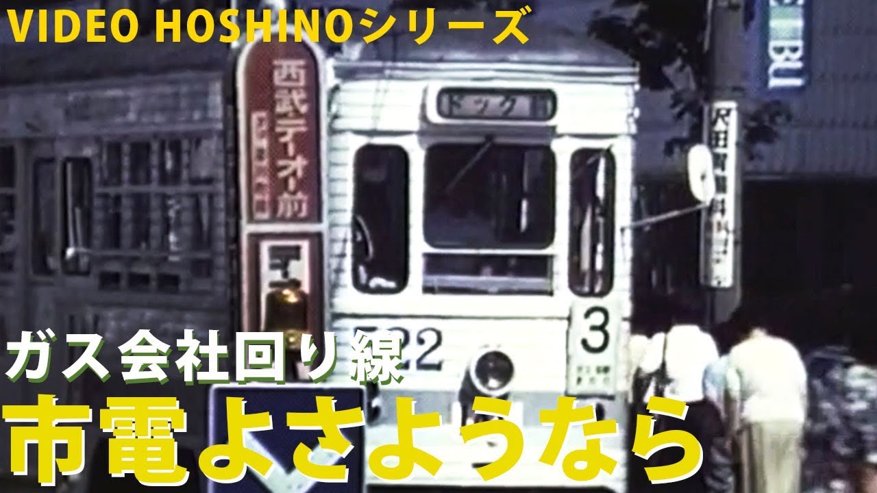 ガス会社回り線　函館市電よさようなら（VIDEO HOSHINOシリーズ）