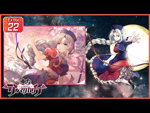 [ダンカグ] 遥か遠く遥か彼方 [EXTRA 22] (譜面確認) [東方ダンマクカグラ]