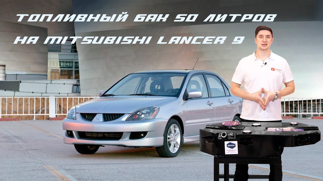 Топливный бак лансер 9