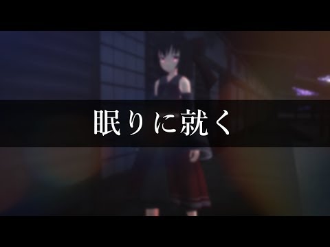 【眠りに就く】 - 【眠りに就く】