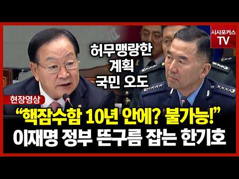Nuclear-powered submarine completed within 10 years?... Han Ki-ho’s firm rebuke to the JCS Chairm...