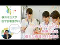 【看護・高校生向け】横浜市立大学 医学部看護学科「リーダーシップを発揮できる優れた看護人材を育成」