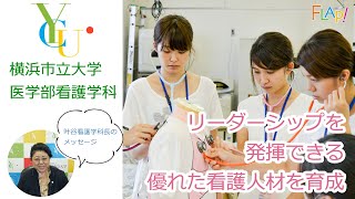 【看護・高校生向け】横浜市立大学 医学部看護学科「リーダーシップを発揮できる優れた看護人材を育成」