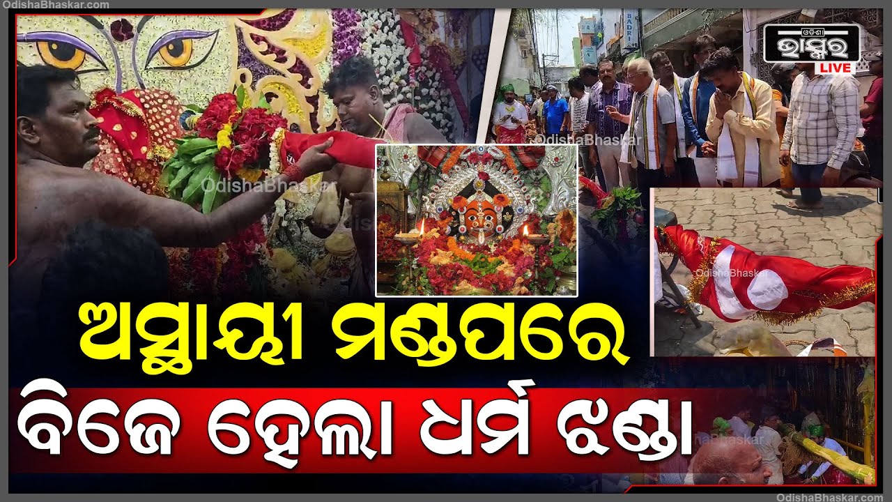 ପ୍ରଥମେ ମା'ଙ୍କୁ ନିମନ୍ତ୍ରଣ ଓ ଅସ୍ଥାୟୀ ମଣ୍ଡପରେ ଆସ୍ଥାନ ହୋଇଥାଏ,ପରେ ମା ଘଟରେ ପ୍ରବେଶ କରି ଧର୍ମଝଣ୍ଡା ସ୍ଥାପନ ହୁଏ