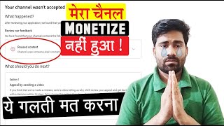 मेरा चैनल Monetize नहीं हुआ - मैंने कौन सी गलती कर दी  आप भी ऐसी गलती ना करे  Channel Monetization