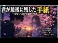 君が最後に残した手紙」～切なくて泣ける感動の物語～