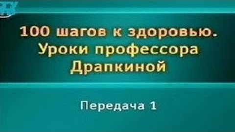 Здоровье. Передача 1. От чего зависит наше здоровье?