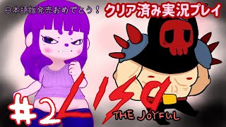 【LISA: The Joyful Definitive Edition】テッペンとるぜ編 #2【#ゲーミングハリネズミ】