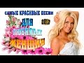 Самые Красивые Песни ДЛЯ ЛЮБИМЫХ ЖЕНЩИН / Новинка Шансона 2017