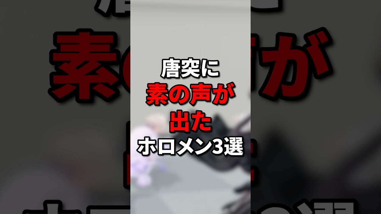 唐突に素の声が出たホロメン3選 #hololive #vtuber #ホロライブ #ホロライブ5期生 #切り抜き