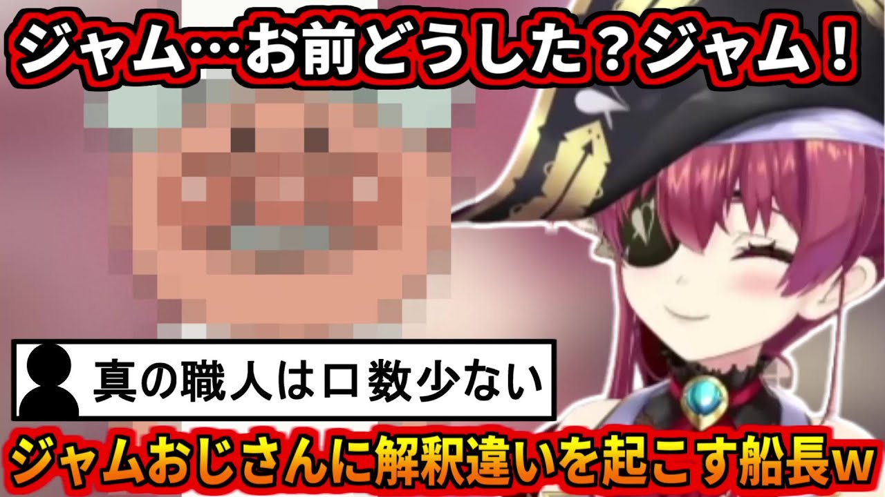 ジャムおじさんに関して解釈違いを起こすマリン船長ｗ