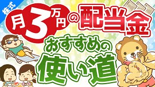 第91回 【ズルすぎ？】月3万円の配当金で出来るこれだけのこと【株式投資編】