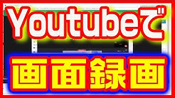 【動画作成】画面のキャプチャー(録画)がYoutubeでできる!