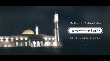 ﴿قل إنني هداني ربي إلى صراط مستقيم﴾ تلاوة الشيخ #عبدالله_الموسى من صلاة العشاء ٦ ربيع الأول ١٤٤٥هـ