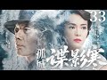 【精彩谍战剧】孤城谍影寒33 | 王牌侦察员潜伏敌营破&quot;天狼计划&quot;，揭开军统篡权阴谋（张洪睿、葛优、章子怡)