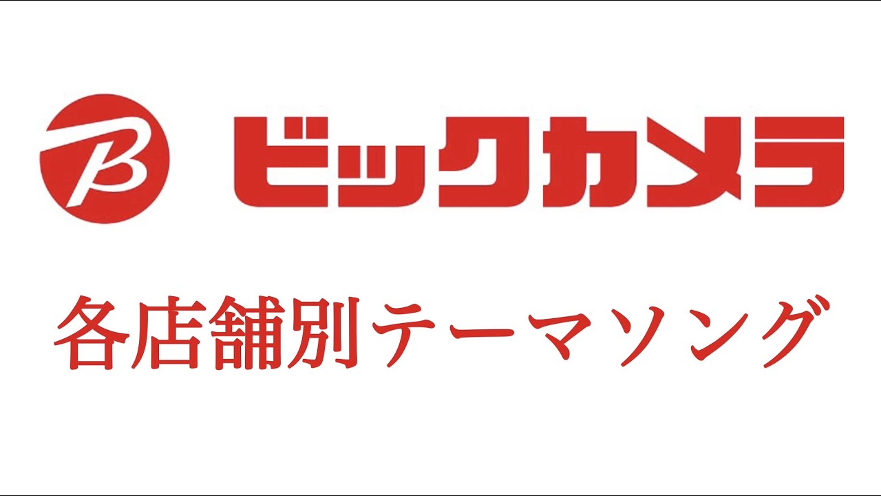 ビックカメラ　各店舗別テーマソング