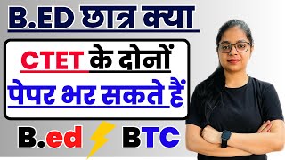 क्या B.Ed छात्र CTET के दोनो पेपर दे सकते हैं या  नहीं ? 🤔 | B.Ed vs BTC | CTET Eligibility Criteria screenshot 1