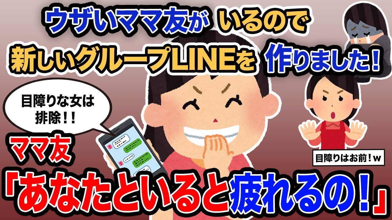 【2ch報告者キチ】「ウザいママ友がいるので新しいグループLINEを作りました！」→ママ友「あなたといると疲れるの！」【ゆっくり解説】