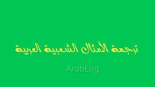 ترجمة الأمثال الشعبية العربية إلى الإنجليزية