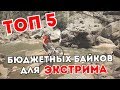 5 БЮДЖЕТНЫХ ВЕЛОСИПЕДОВ ДЛЯ ЭКСТРИМА