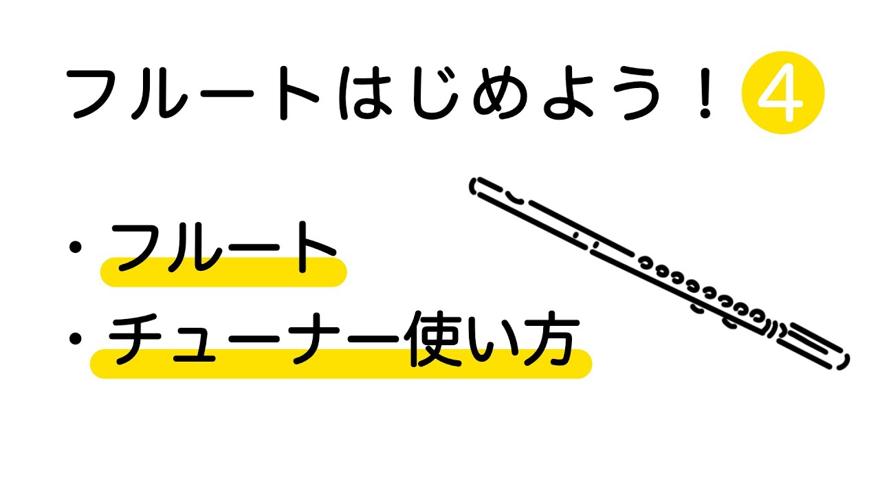 【フルートレッスン】チューナーの使い方 YouTube