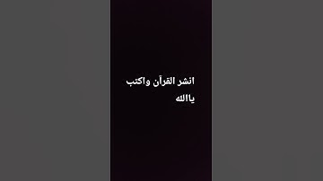 أنشر القرآن واكتب ياالله #اكسبلور #المصحف #راحة_نفسية #صلى_الله_عليه_وآله_وسلم #لايك #سورة #ترند
