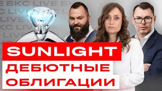 Облигации Sunlight: стоит ли инвестировать? / Диалоги с эмитентами