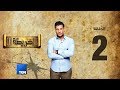 الخريطة 2 من هم المعتزلة حلقة 18 مايو 2018 كاملة 