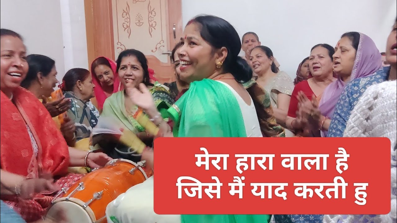 मेरा हारा वाला है, जिसे मैं याद करती हु 🙏🙏 कीर्तन भजन
