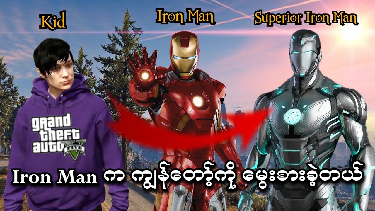 Iron Man က ကျွန်တော့်ကို မွေးစားခဲ့တယ် | Iron Man adopted me in GTA V | SMART On Live