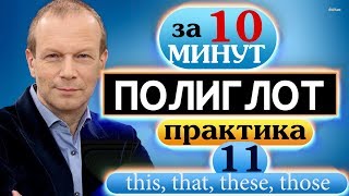 видео: #11 Строим предложения с this, that, these, those в настоящем, прошедшем и будущем времени. Полиглот картинка: #11 Строим предложения с this, that, these, those в настоящем, прошедшем и будущем времени. Полиглот
