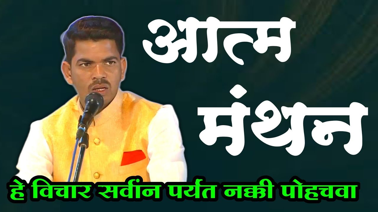 आत्म मंथन समागम स्पेशल l सर्वांन पर्यंत नक्की पोहचवा l Nirankari vichar l Sunil shinde